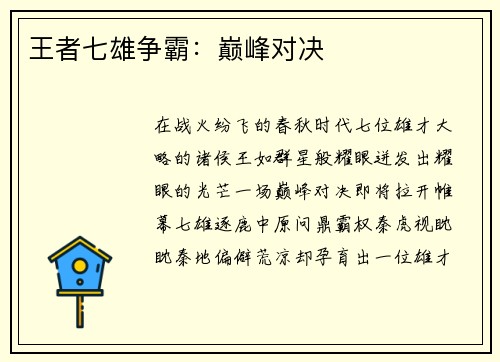 王者七雄争霸：巅峰对决
