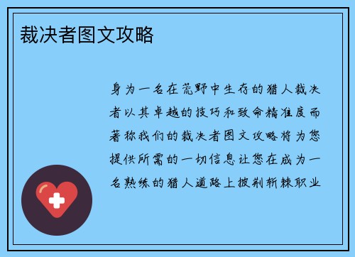 裁决者图文攻略