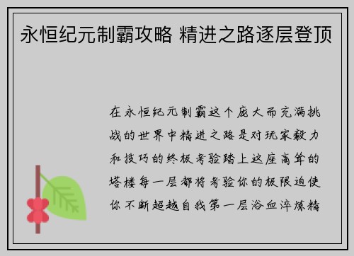 永恒纪元制霸攻略 精进之路逐层登顶