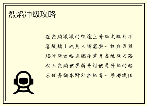 烈焰冲级攻略