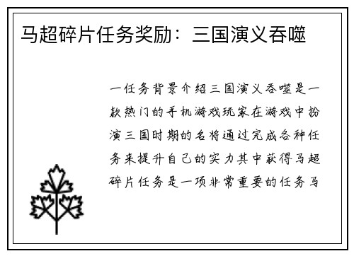 马超碎片任务奖励：三国演义吞噬