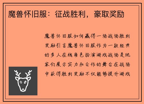 魔兽怀旧服：征战胜利，豪取奖励