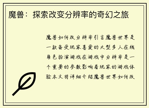 魔兽：探索改变分辨率的奇幻之旅