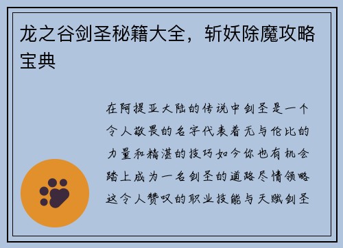 龙之谷剑圣秘籍大全，斩妖除魔攻略宝典