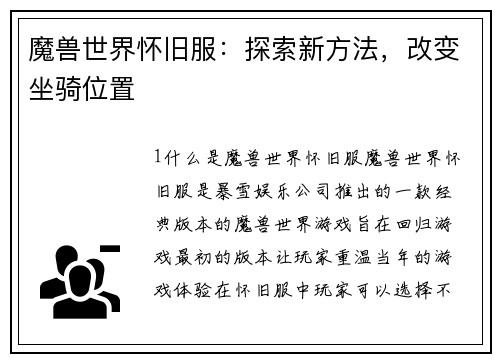 魔兽世界怀旧服：探索新方法，改变坐骑位置