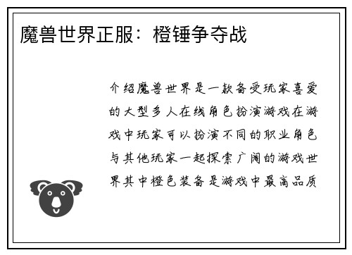 魔兽世界正服：橙锤争夺战