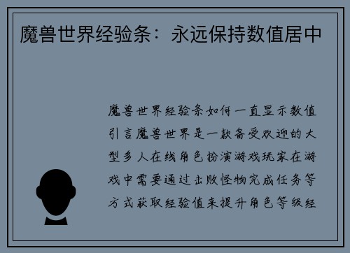 魔兽世界经验条：永远保持数值居中
