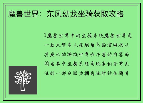 魔兽世界：东风幼龙坐骑获取攻略