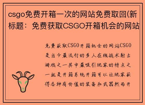 csgo免费开箱一次的网站免费取回(新标题：免费获取CSGO开箱机会的网站)