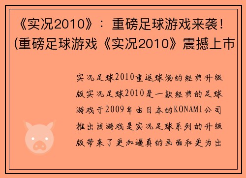 《实况2010》：重磅足球游戏来袭！(重磅足球游戏《实况2010》震撼上市！)
